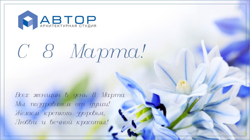 Открытка 8 марта